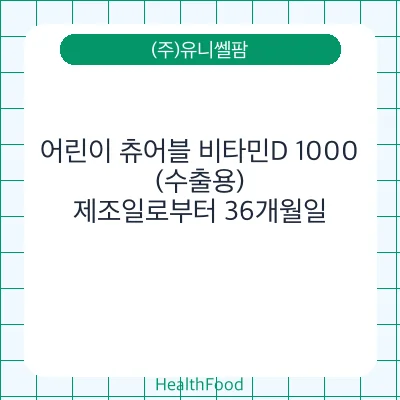 어린이 츄어블 비타민D 1000(수출용)