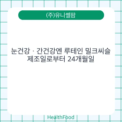 눈건강ㆍ간건강엔 루테인 밀크씨슬