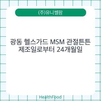 광동 헬스가드 MSM 관절튼튼
