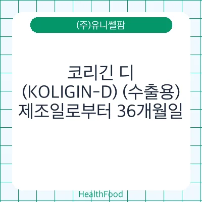 코리긴 디(KOLIGIN-D) (수출용)