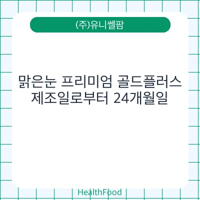 맑은눈 프리미엄 골드플러스