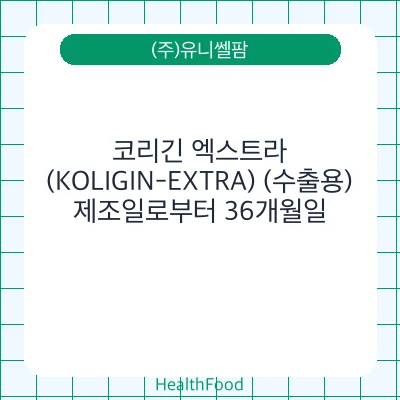 코리긴 엑스트라(KOLIGIN-EXTRA) (수출용)