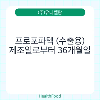 프로포파텍 (수출용)