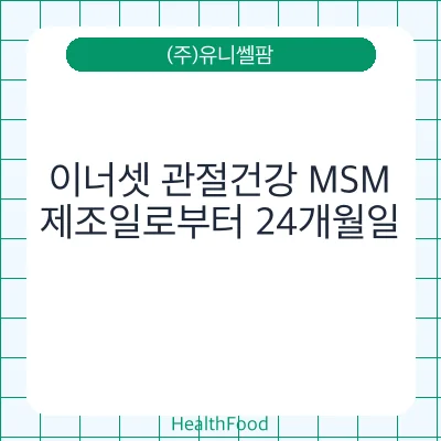 이너셋 관절건강 MSM