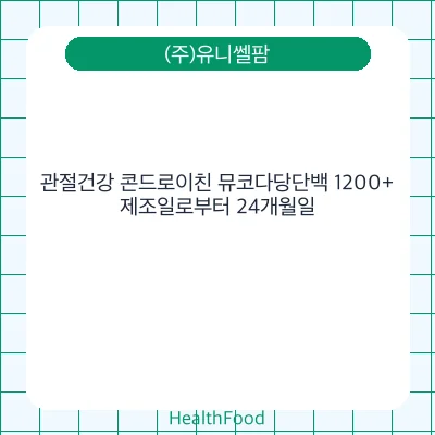 관절건강 콘드로이친 뮤코다당단백 1200+