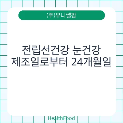 전립선건강 눈건강