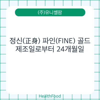 정신(正身) 파인(FINE) 골드