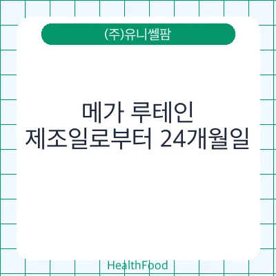 메가 루테인