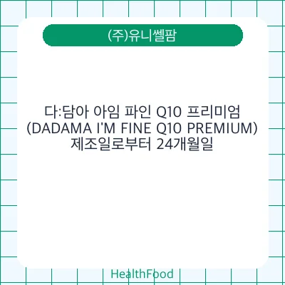 다:담아 아임 파인 Q10 프리미엄(DADAMA I'M FINE Q10 PREMIUM)