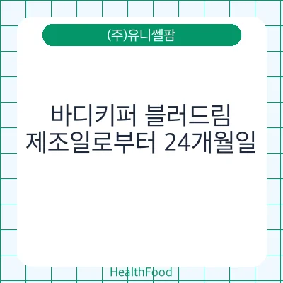 바디키퍼 블러드림