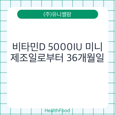 비타민D 5000IU 미니