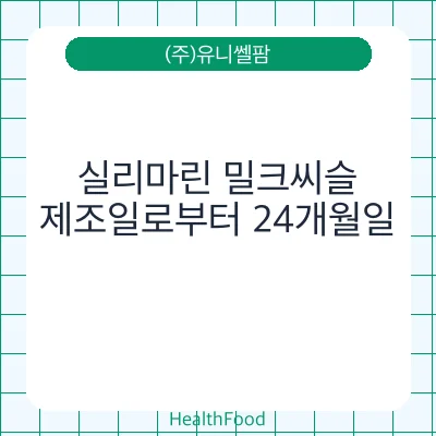 실리마린 밀크씨슬