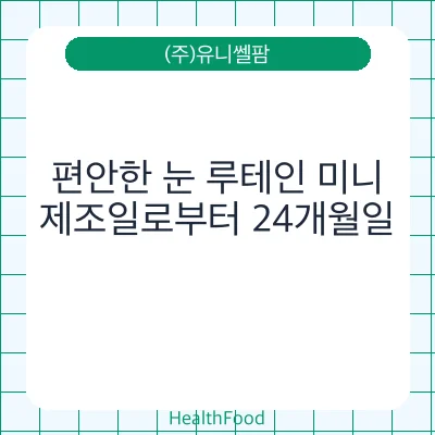 편안한 눈 루테인 미니
