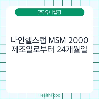 나인헬스랩 MSM 2000