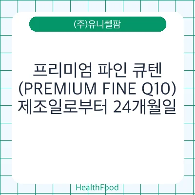 프리미엄 파인 큐텐(PREMIUM FINE Q10)