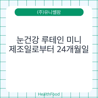 눈건강 루테인 미니