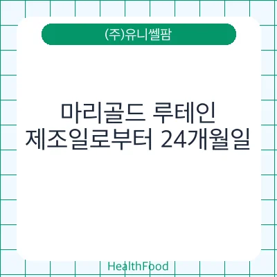 마리골드 루테인