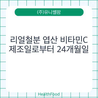 리얼철분 엽산 비타민C