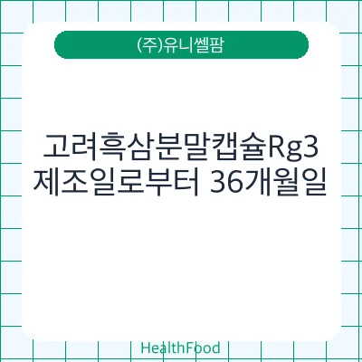 고려흑삼분말캡슐Rg3