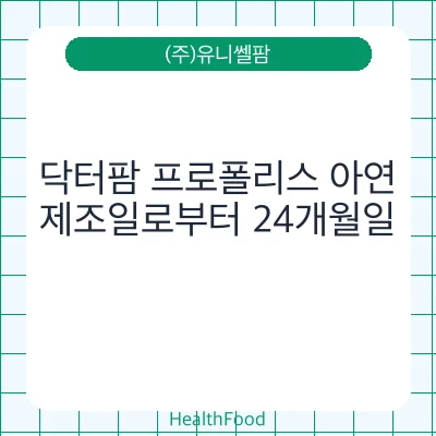 닥터팜 프로폴리스 아연