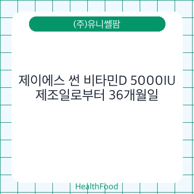 제이에스 썬 비타민D 5000IU - (주)유니쎌팜 건강기능식품