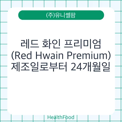레드 화인 프리미엄(Red Hwain Premium) - (주)유니쎌팜 건강기능식품