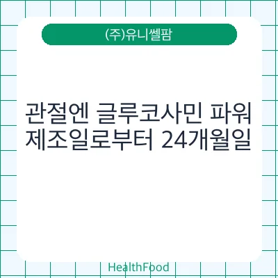 관절엔 글루코사민 파워 - (주)유니쎌팜 건강기능식품