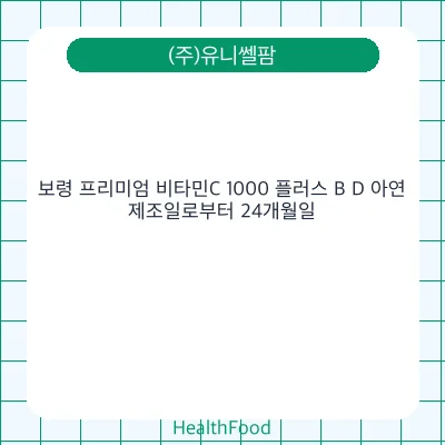 보령 프리미엄 비타민C 1000 플러스 B D 아연 - (주)유니쎌팜 건강기능식품
