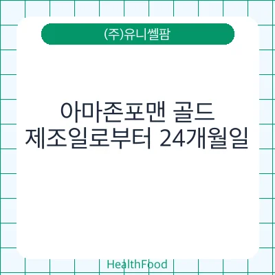 아마존포맨 골드 - (주)유니쎌팜 건강기능식품