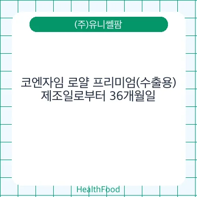 코엔자임 로얄 프리미엄(수출용) - (주)유니쎌팜 건강기능식품