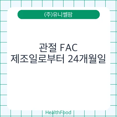 관절 FAC