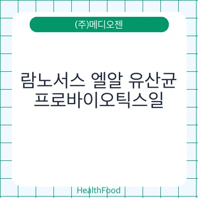 람노서스 엘알 유산균