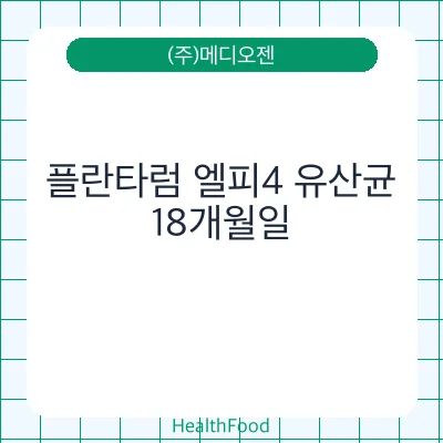 플란타럼 엘피4 유산균
