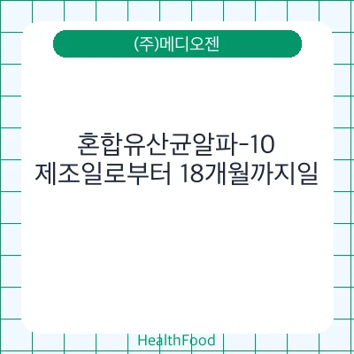 혼합유산균알파-10