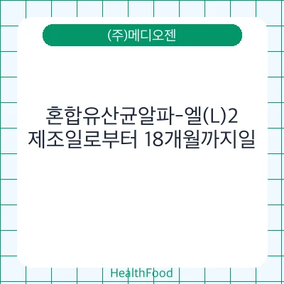 혼합유산균알파-엘(L)2