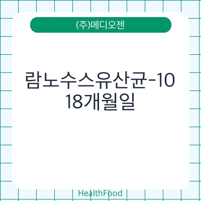 람노수스유산균-10