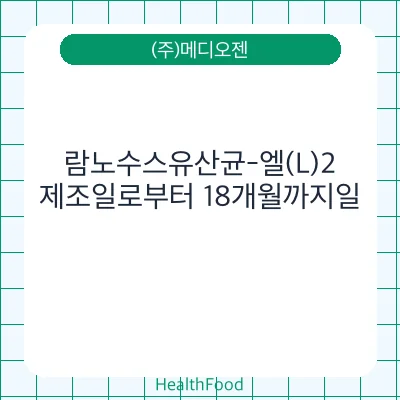 람노수스유산균-엘(L)2