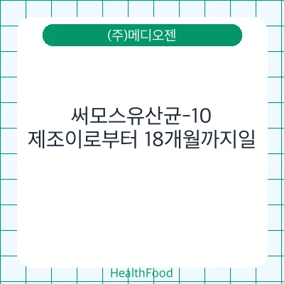 써모스유산균-10