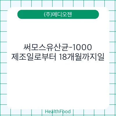 써모스유산균-1000