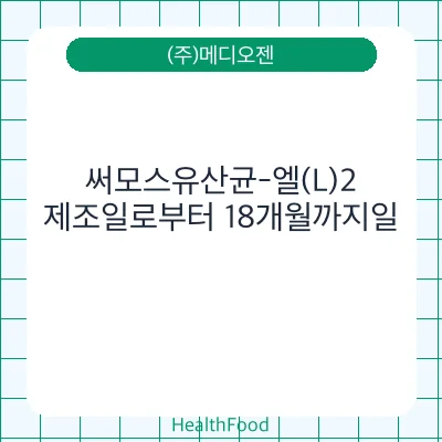 써모스유산균-엘(L)2