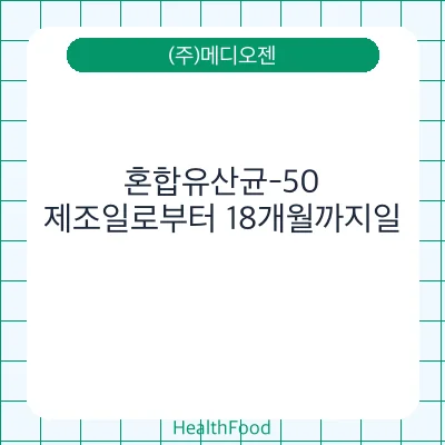 혼합유산균-50