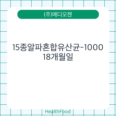 15종알파혼합유산균-1000