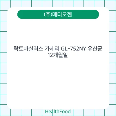 락토바실러스 가제리 GL-752NY 유산균