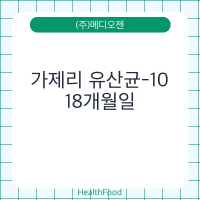 가제리 유산균-10