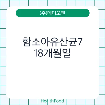함소아유산균7