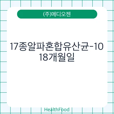 17종알파혼합유산균-10