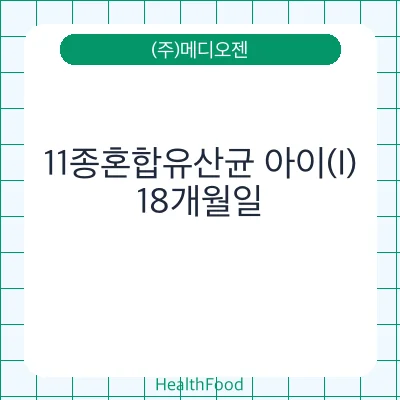 11종혼합유산균 아이(I)