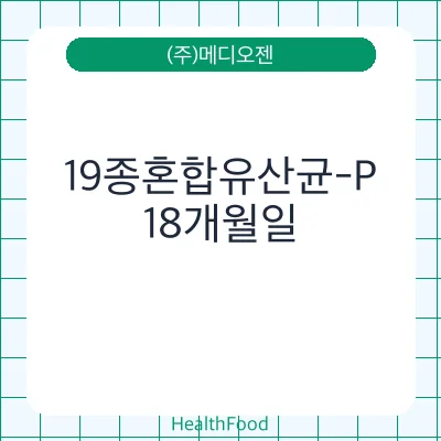 19종혼합유산균-P