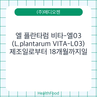 엘 플란타럼 비타-엘03(L.plantarum VITA-L03)
