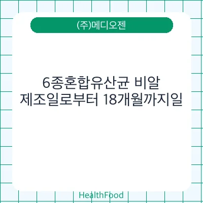 6종혼합유산균 비알